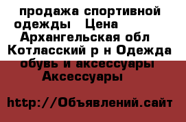 продажа спортивной одежды › Цена ­ 1 000 - Архангельская обл., Котласский р-н Одежда, обувь и аксессуары » Аксессуары   